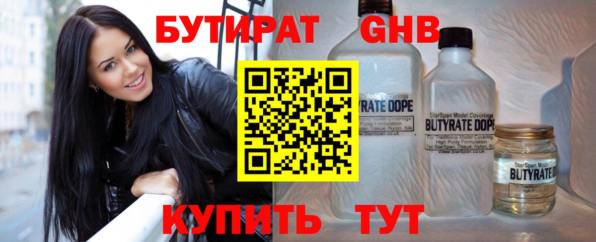 Спасск-Дальний  БУТИРАТ  Вход с VPN  БУТИРАТ вода 