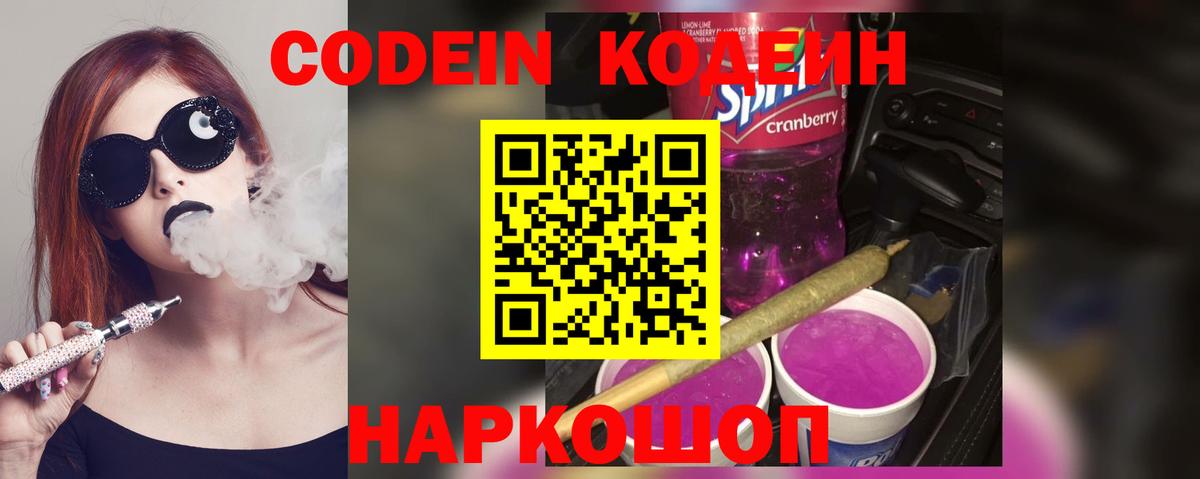 Codein Purple Drank  Вход с VPN  Спасск-Дальний 